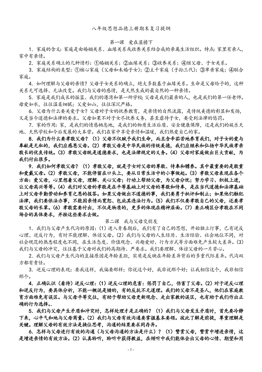 八年级上册思想品德期末考试复习提纲_第1页