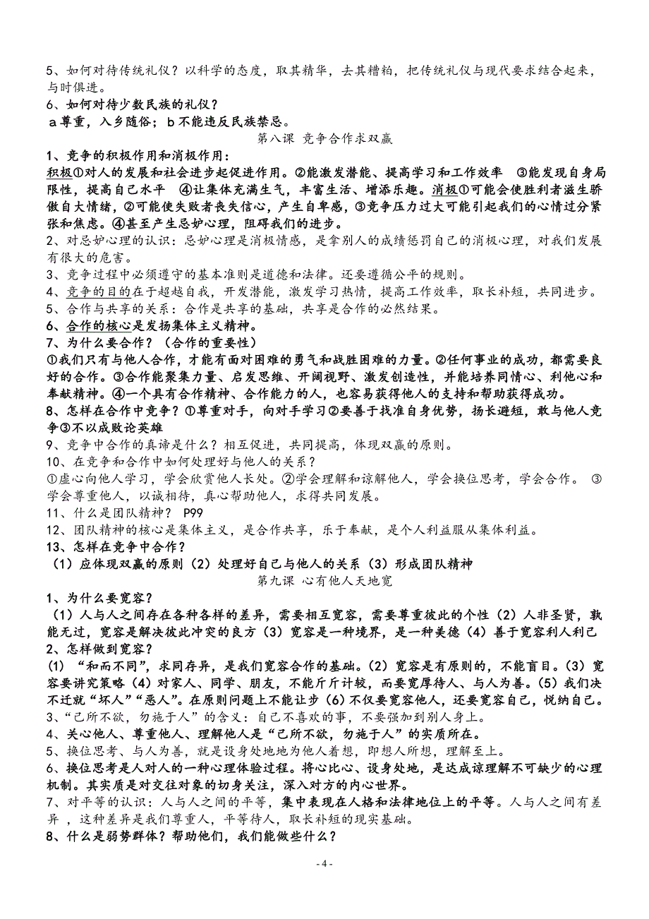 八年级上册思想品德期末考试复习提纲_第4页