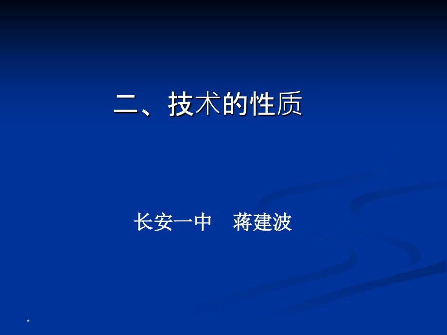 第一章走进技术世界第二节技术的性质通用技术课件_第3页