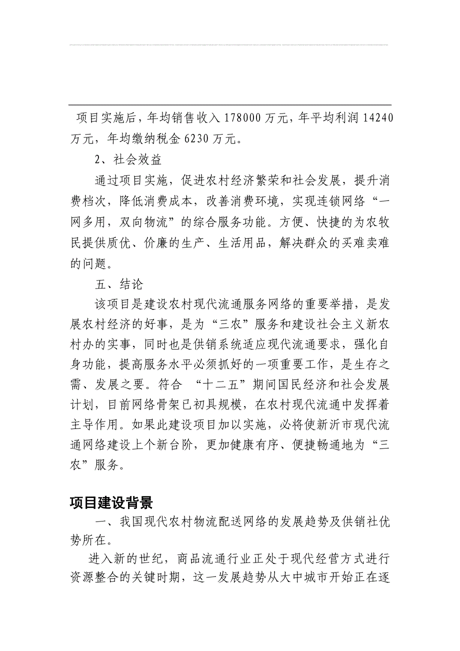 新农合配送中心项目可行性论证报告.doc_第4页