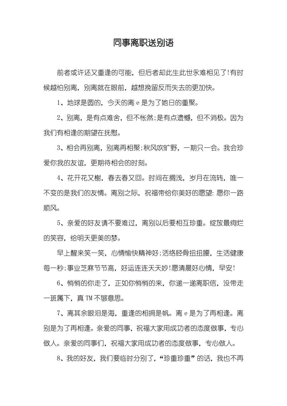 同事离职送别语_第1页