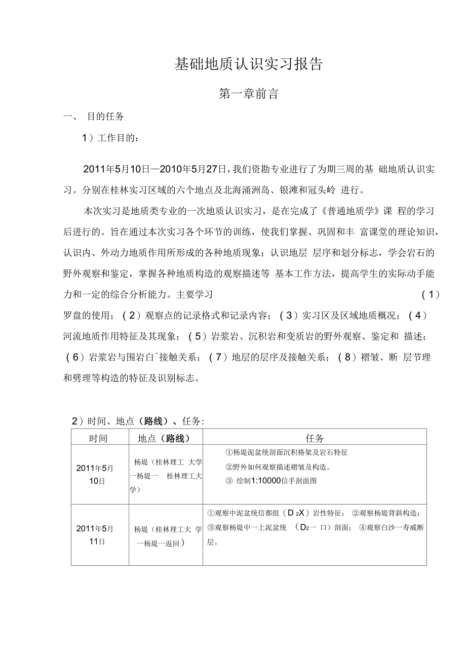 普地实习实习报告(仅作参考)_第1页