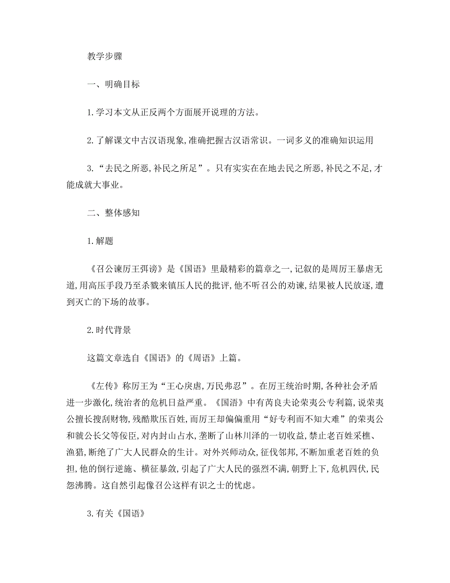 语文：高一必修一《召公谏厉王弭谤》教案+人教版_第2页