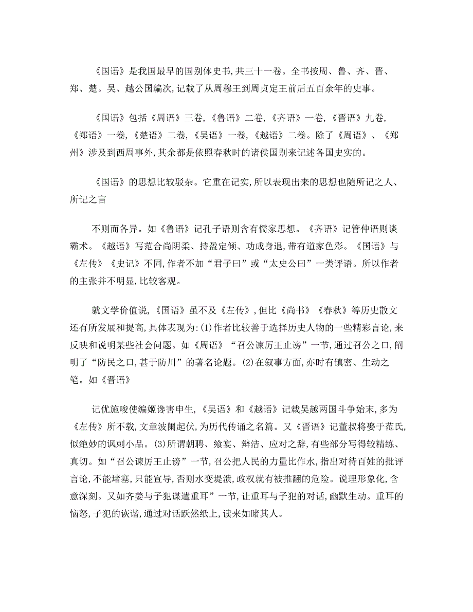 语文：高一必修一《召公谏厉王弭谤》教案+人教版_第3页