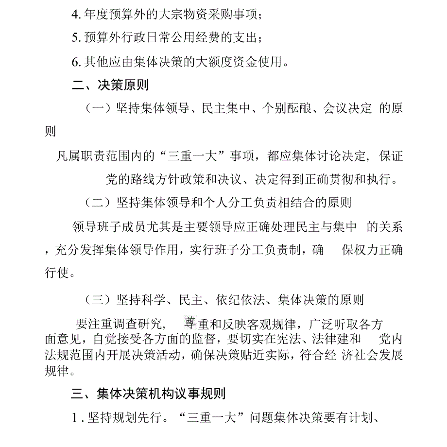 镇三重一大事项决策制度_第5页