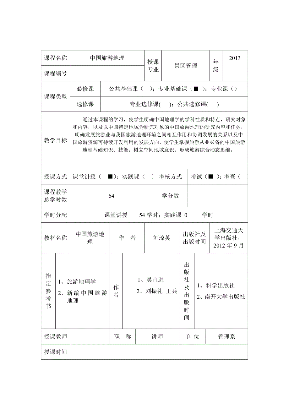 中国旅游地理教案_第2页