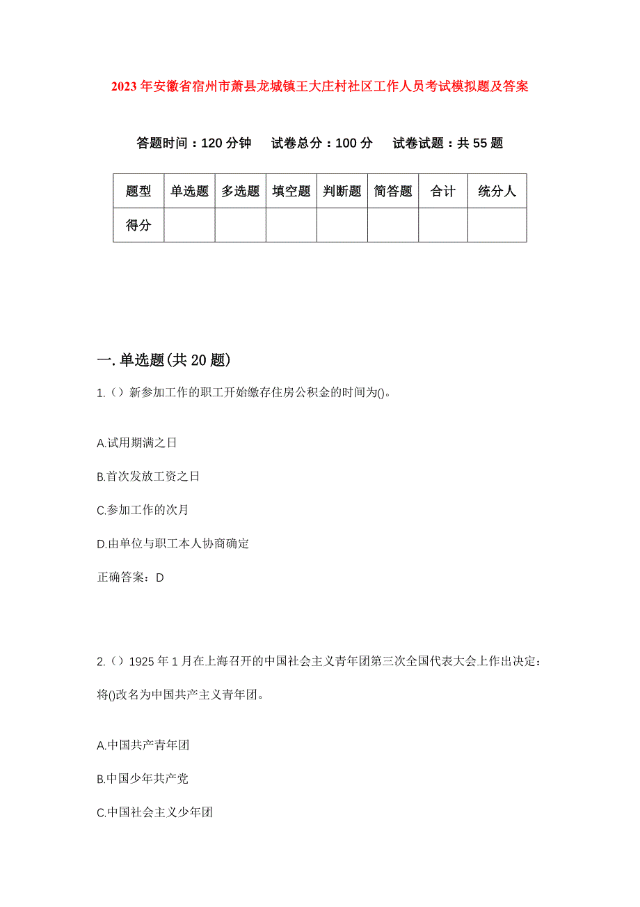 2023年安徽省宿州市萧县龙城镇王大庄村社区工作人员考试模拟题及答案_第1页