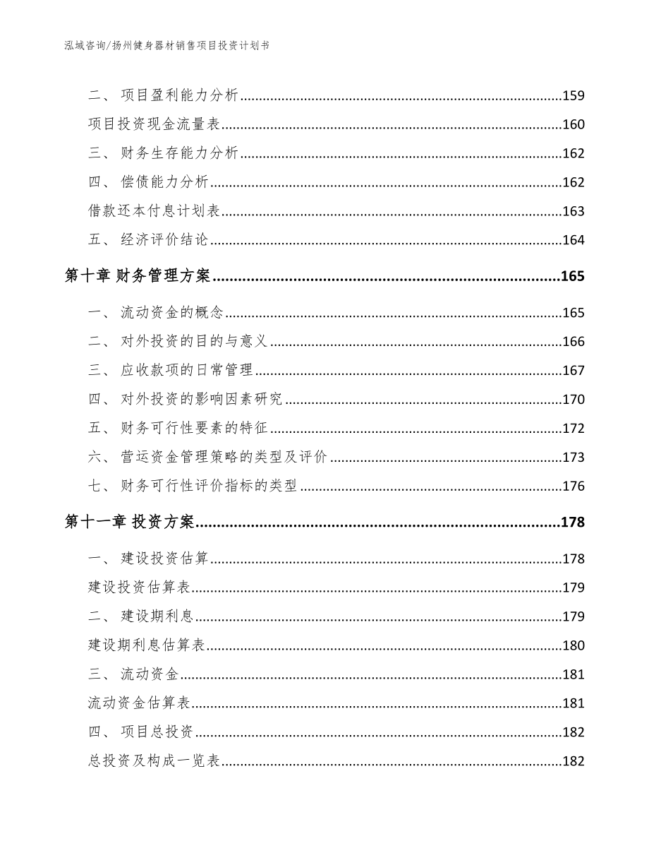 扬州健身器材销售项目投资计划书（范文）_第4页