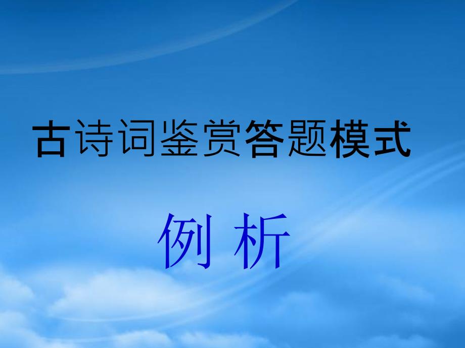 高三语文高考复习诗词鉴赏解析课件_第1页