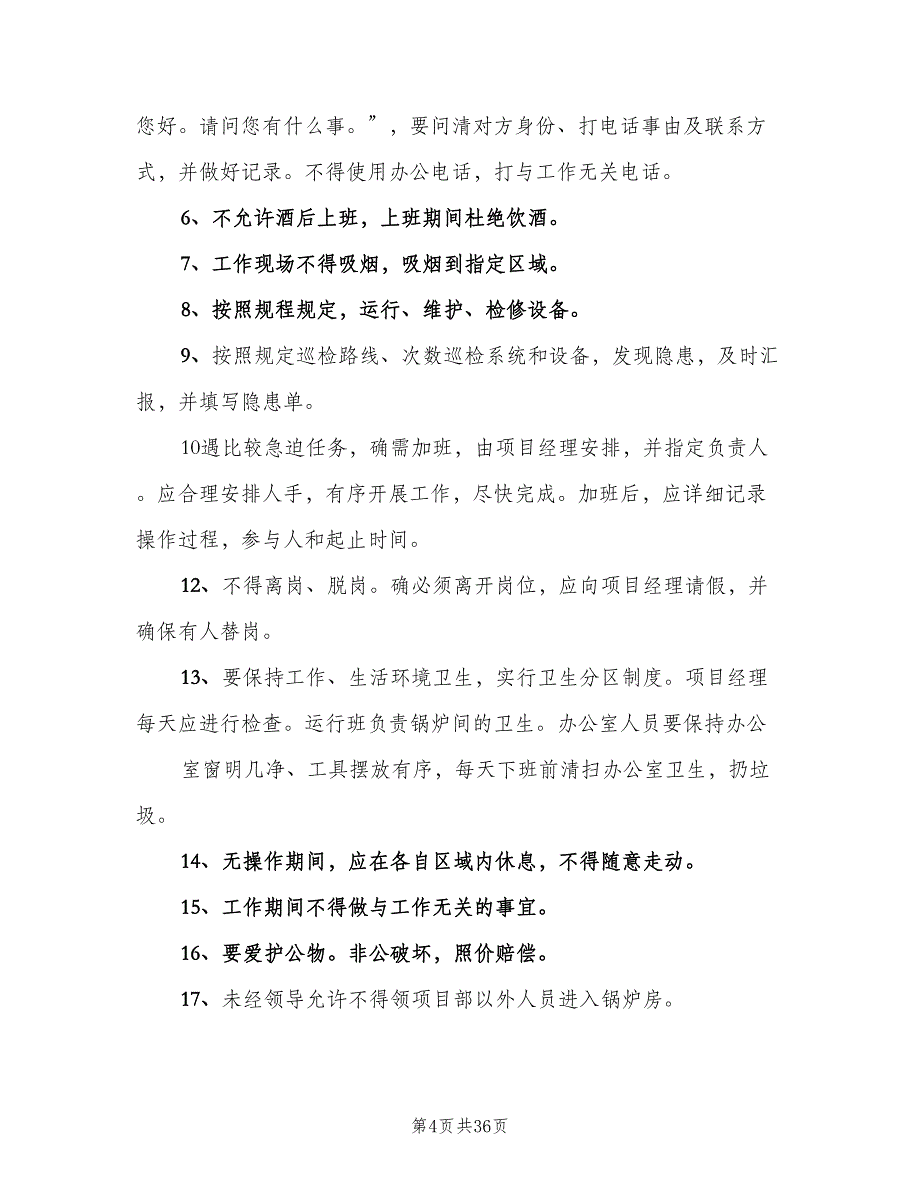 日常工作管理制度（10篇）.doc_第4页