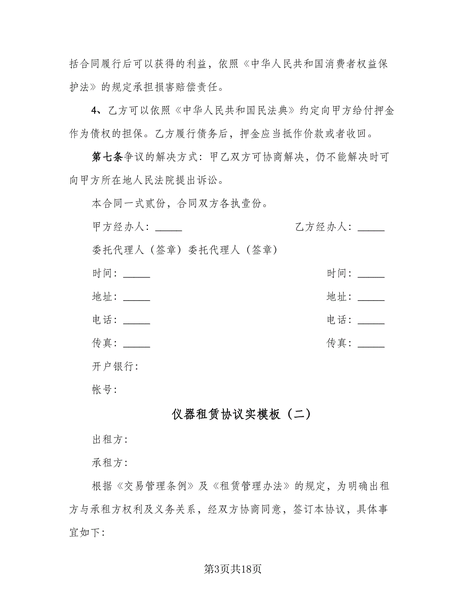 仪器租赁协议实模板（六篇）.doc_第3页