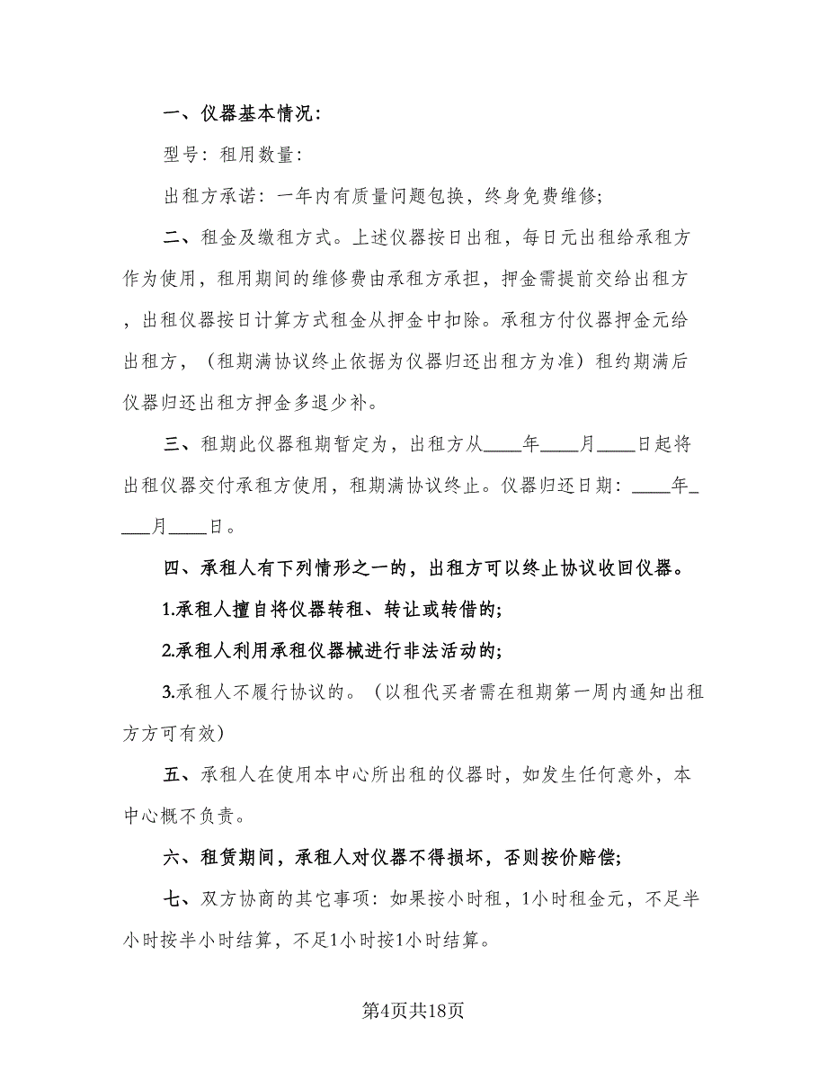 仪器租赁协议实模板（六篇）.doc_第4页