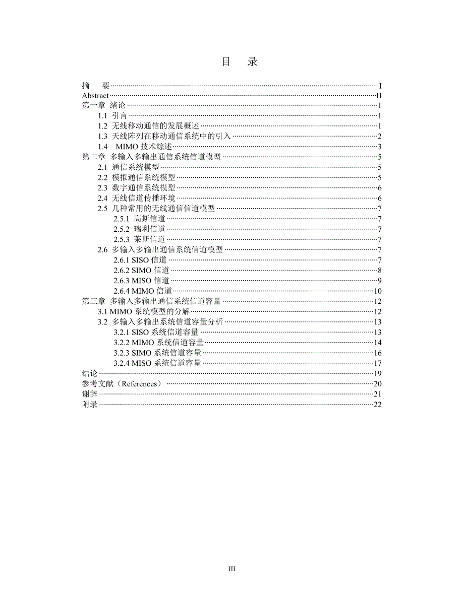 多输入多输出通信系统的信道模型及容量_第3页