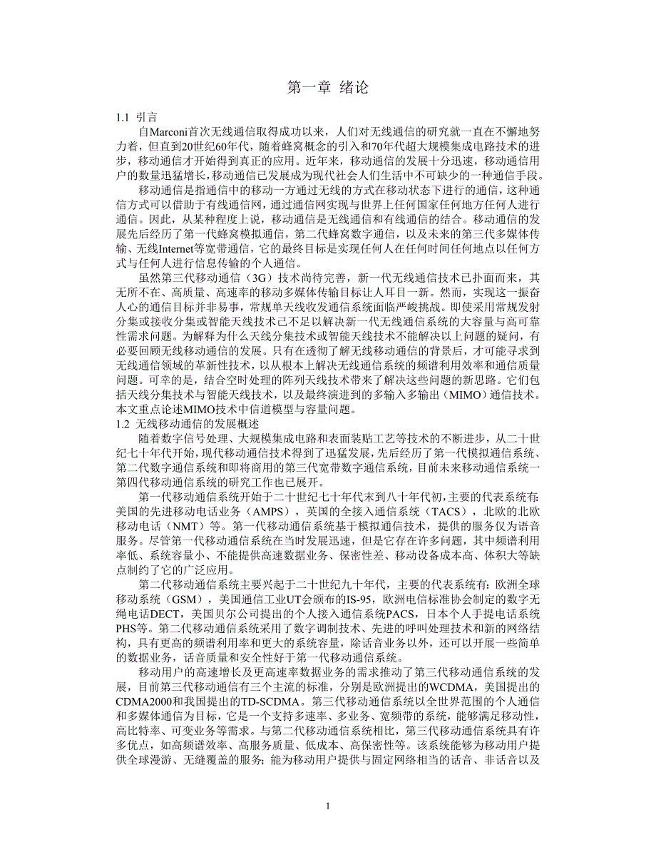 多输入多输出通信系统的信道模型及容量_第4页