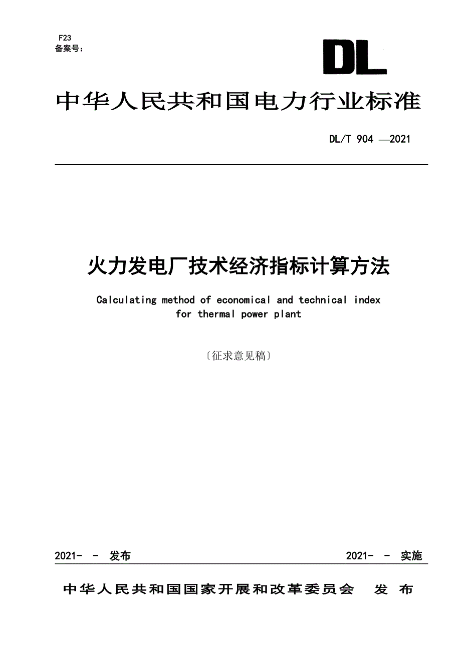 火力发电厂技术经济指标计算方法dlt904修订版.7.04_第1页