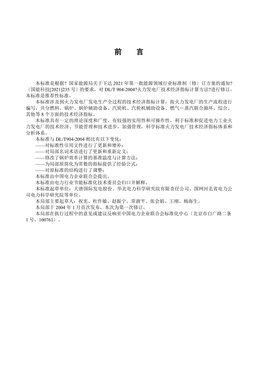 火力发电厂技术经济指标计算方法dlt904修订版.7.04_第4页