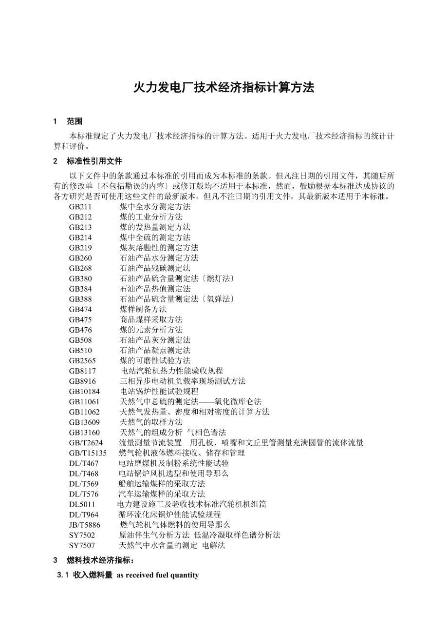 火力发电厂技术经济指标计算方法dlt904修订版.7.04_第5页