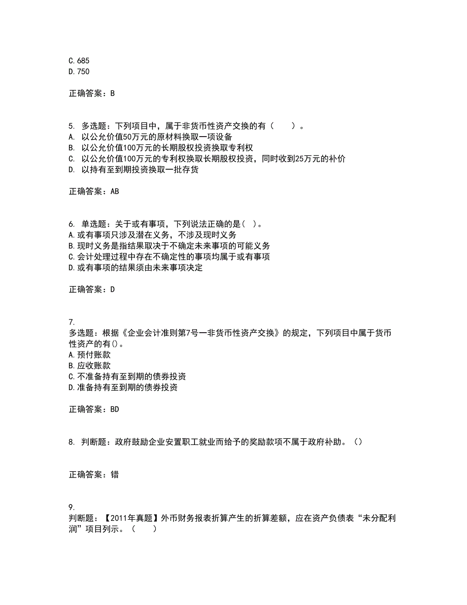 中级会计师《中级会计实务》考试（全考点覆盖）名师点睛卷含答案73_第2页