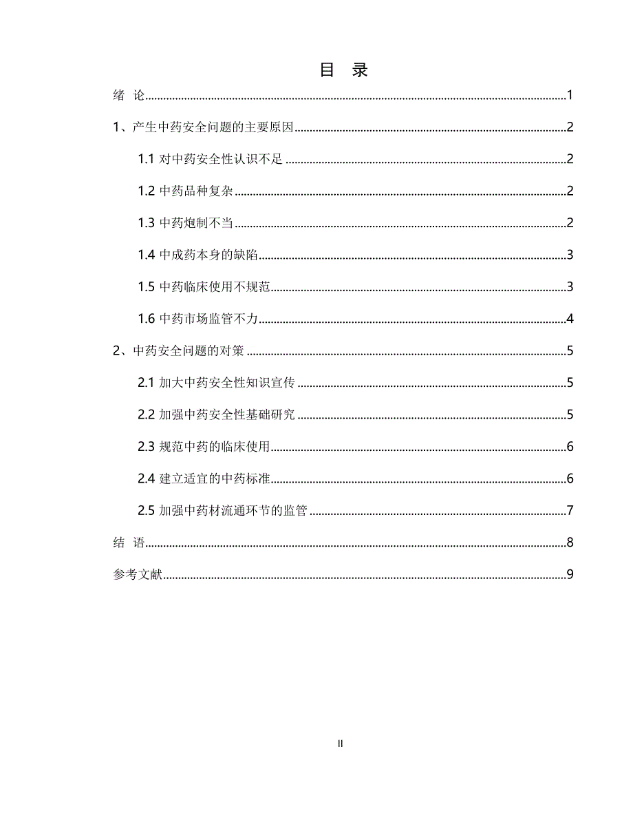 关于中药安全问题的论文_第2页