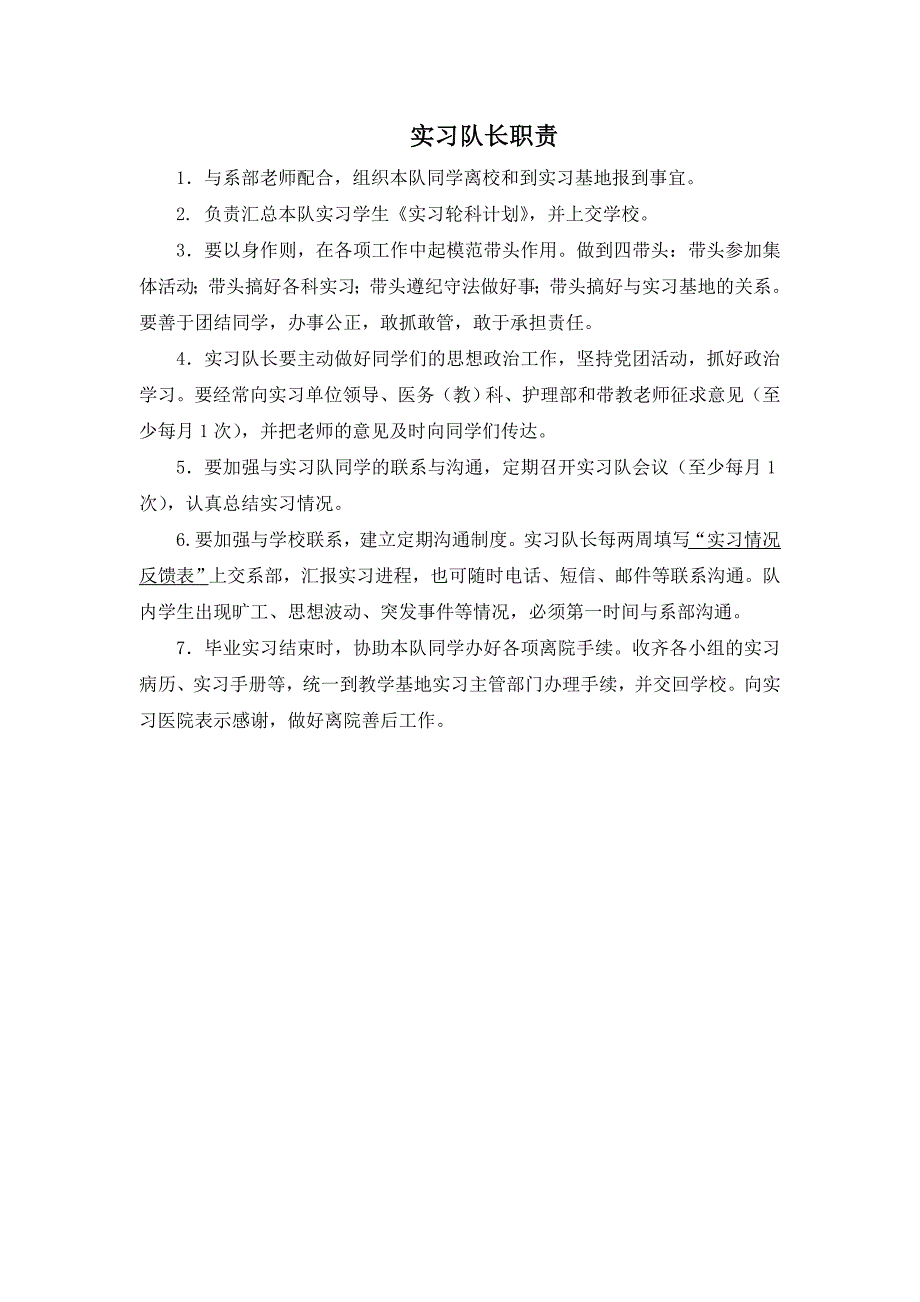 实习队长职责及汇报表_第1页