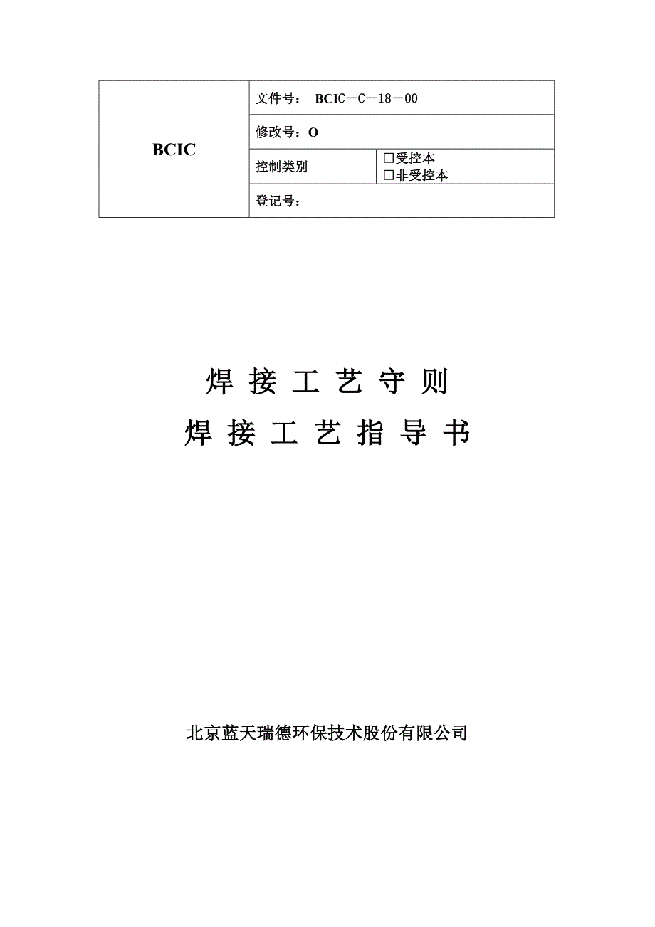 焊接工艺手册工艺指导书.doc_第2页