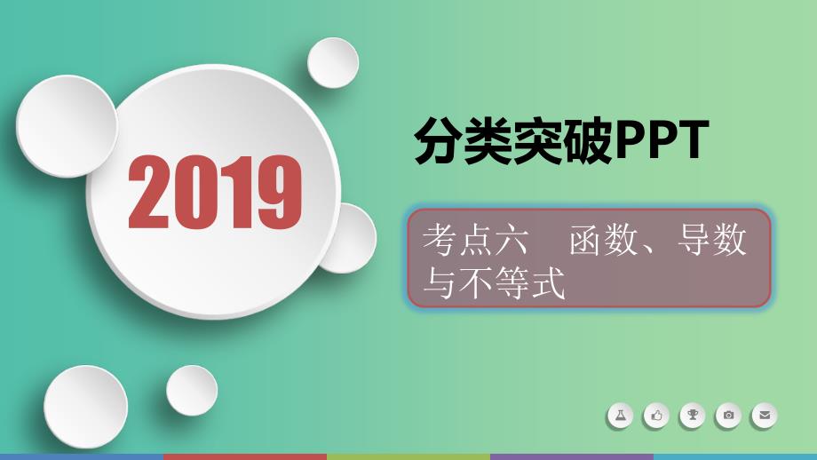 2019届高考数学二轮复习 第二篇 考点六 函数、导数与不等式课件 文.ppt_第1页