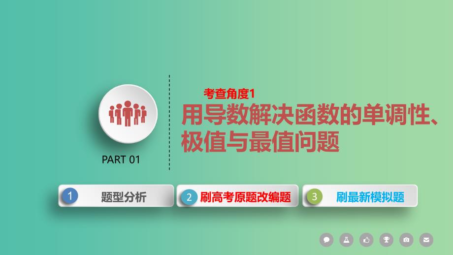 2019届高考数学二轮复习 第二篇 考点六 函数、导数与不等式课件 文.ppt_第3页