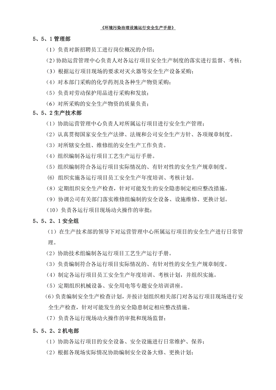 [环境污染治理设施运行安全生产手册]_第4页