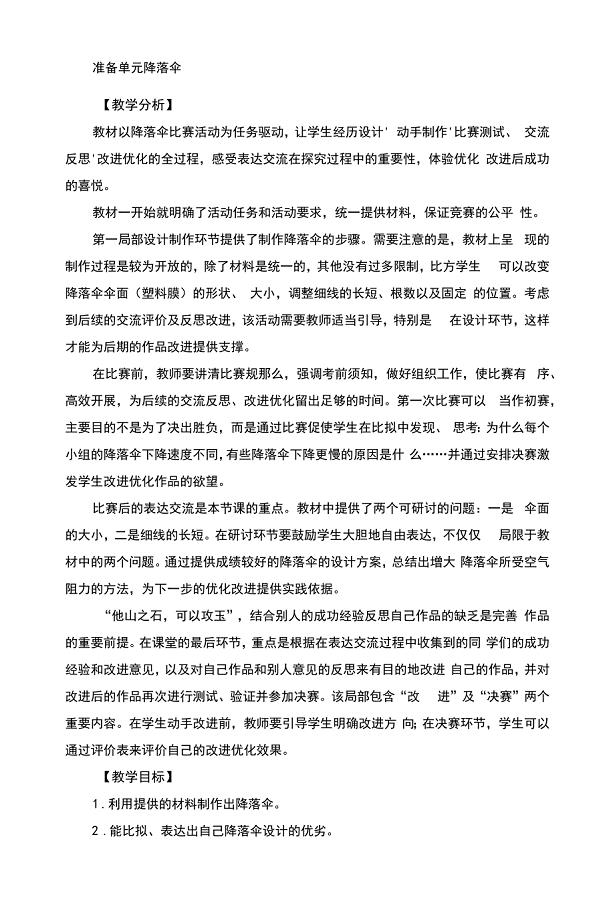 四年级下册科学准备单元降落伞教学设计.docx