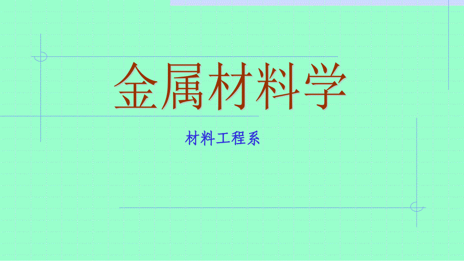 材料工程系PPT课件_第1页