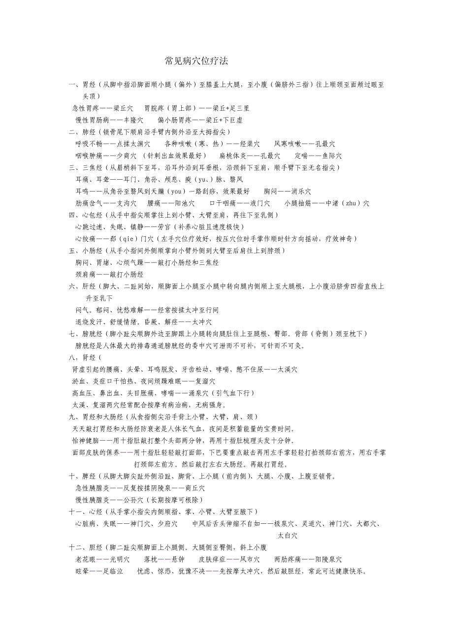 常见病穴位疗法.doc_第1页