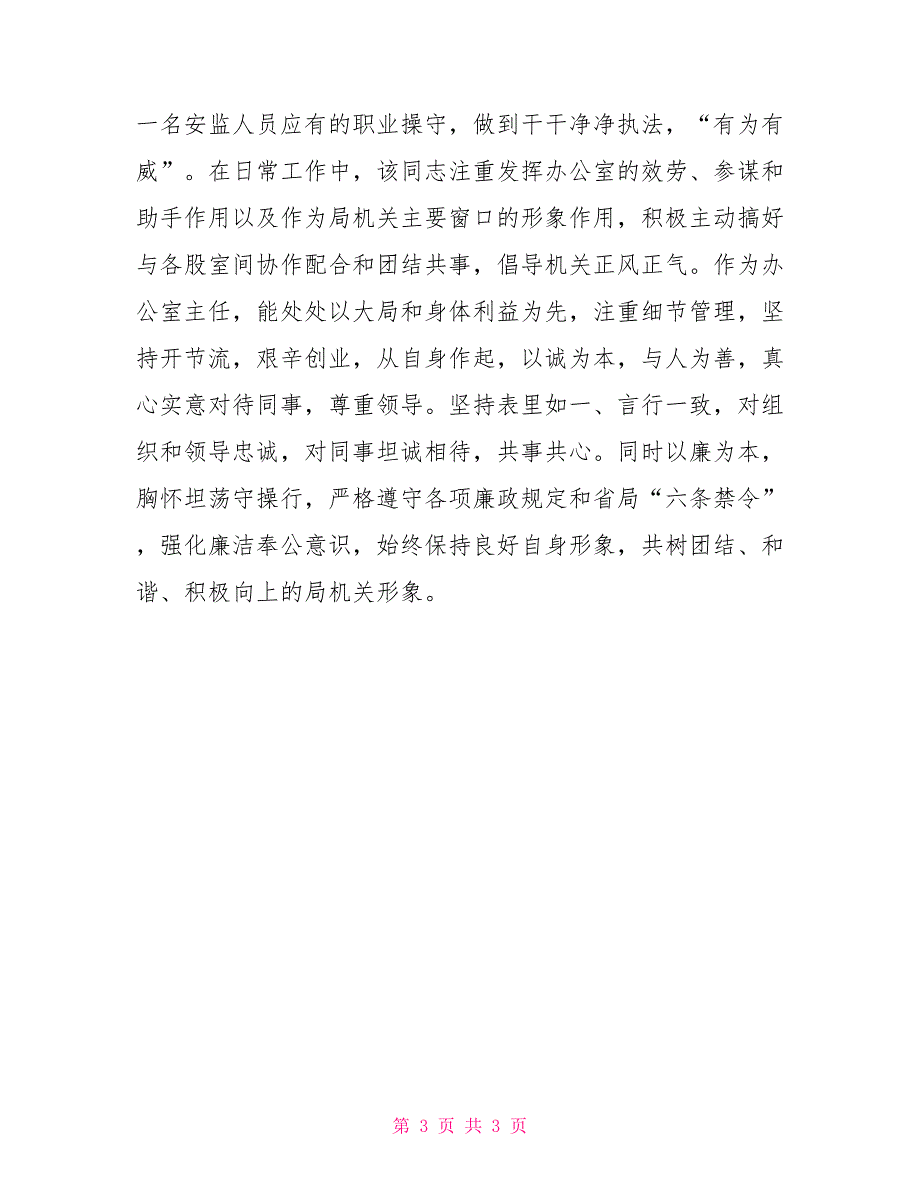 市安全生产先进工作者典型事迹_第3页