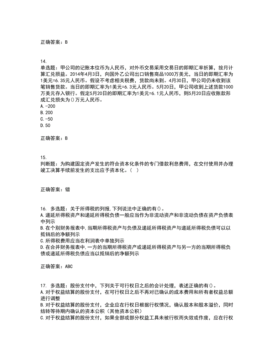 中级会计师《中级会计实务》考前难点剖析冲刺卷含答案16_第4页