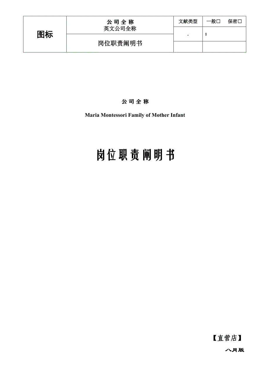 早教中心岗位基本职责专项说明书_第1页