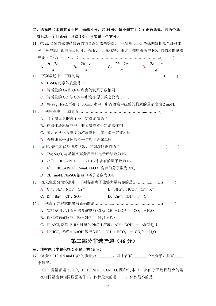 （新课标）第一学期期末考试高一年级化学试卷（B）_第2页