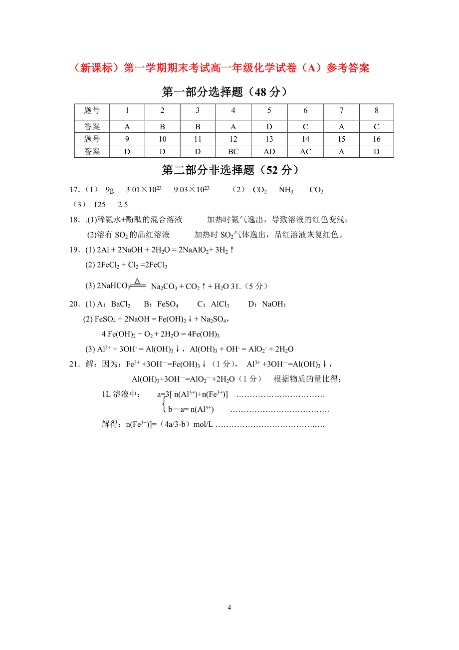 （新课标）第一学期期末考试高一年级化学试卷（B）_第4页