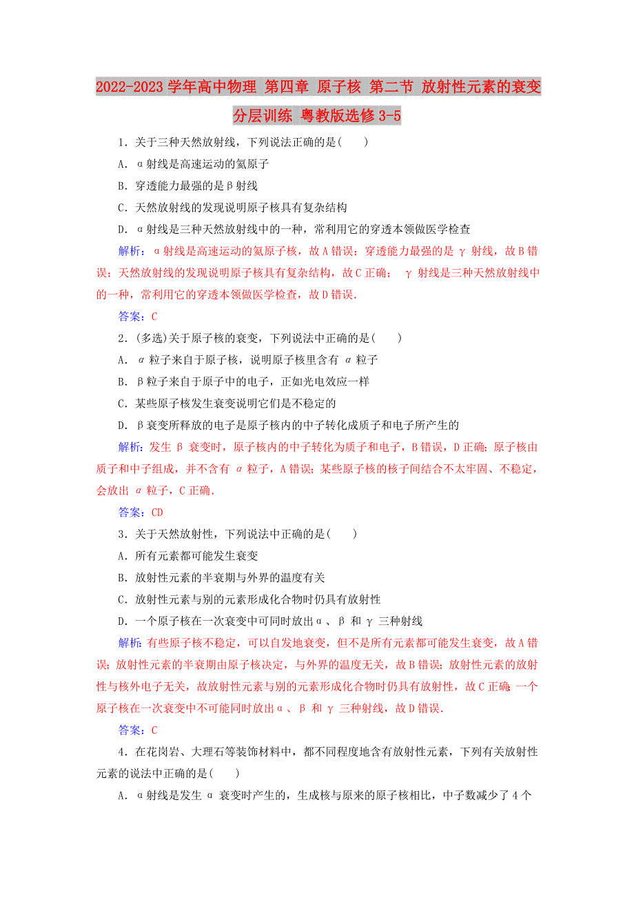 2022-2023学年高中物理 第四章 原子核 第二节 放射性元素的衰变分层训练 粤教版选修3-5_第1页