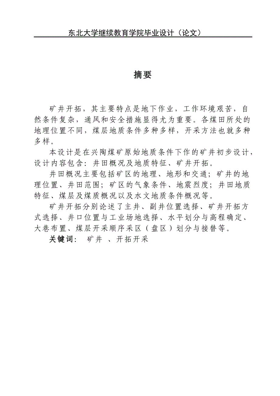 井下开拓系统.doc_第1页