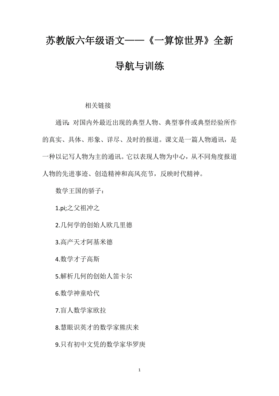 苏教版六年级语文——《一算惊世界》全新导航与训练_第1页