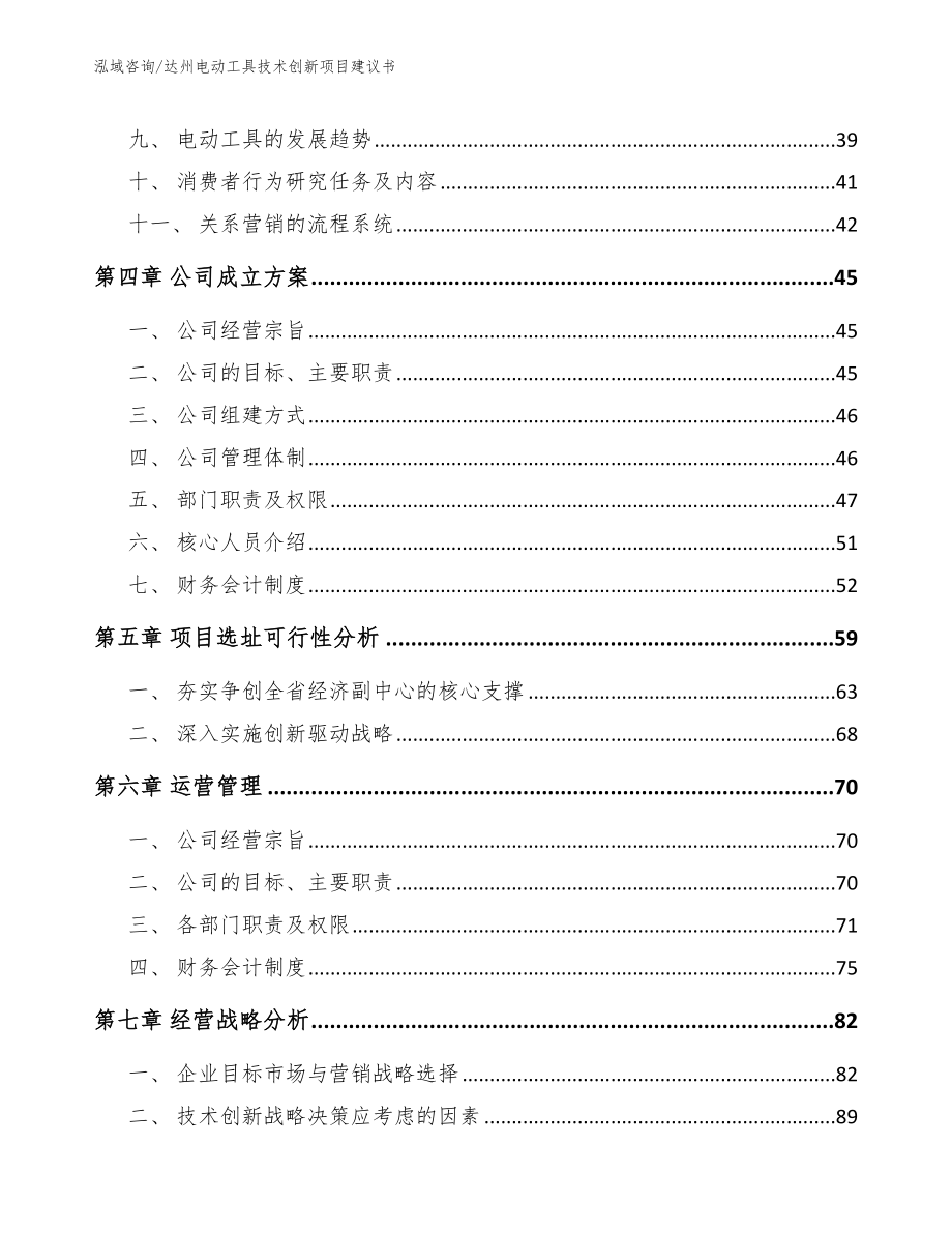 达州电动工具技术创新项目建议书_第3页