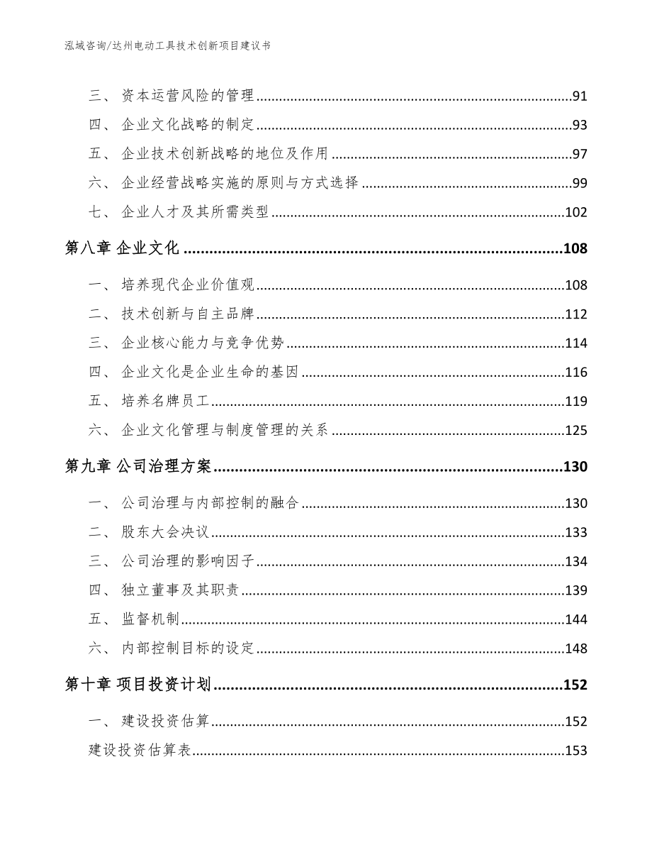 达州电动工具技术创新项目建议书_第4页