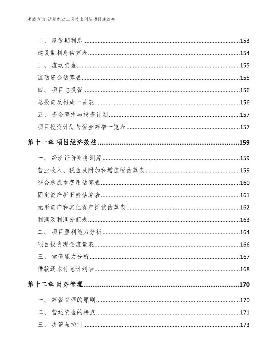 达州电动工具技术创新项目建议书_第5页