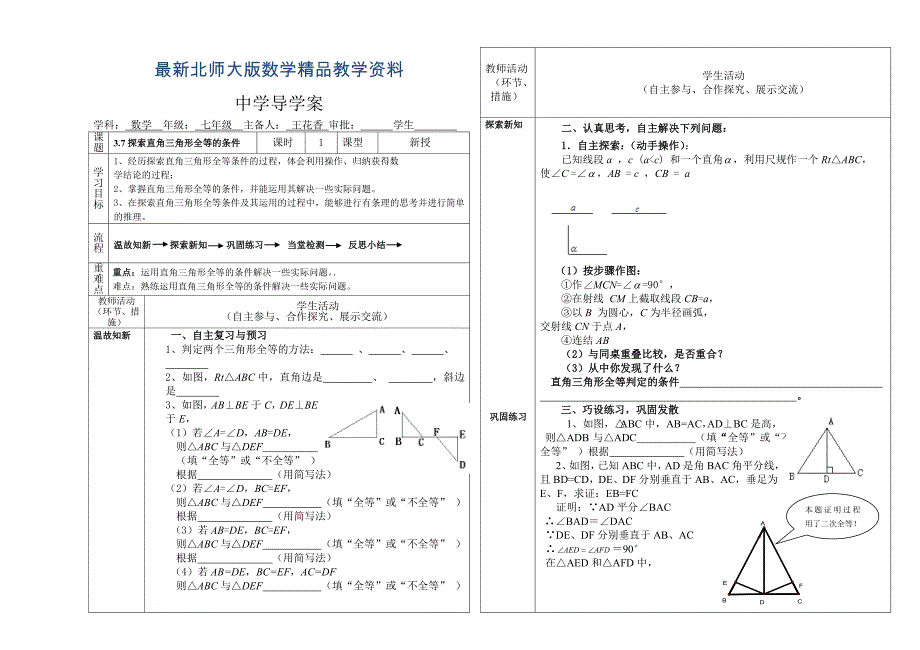 最新北师大版七年级下册3.7探索直角三角形全等的条件导学案_第1页