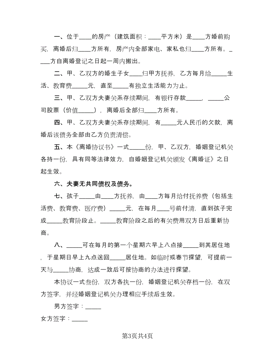 2202夫妻离婚协议书官方版（二篇）_第3页