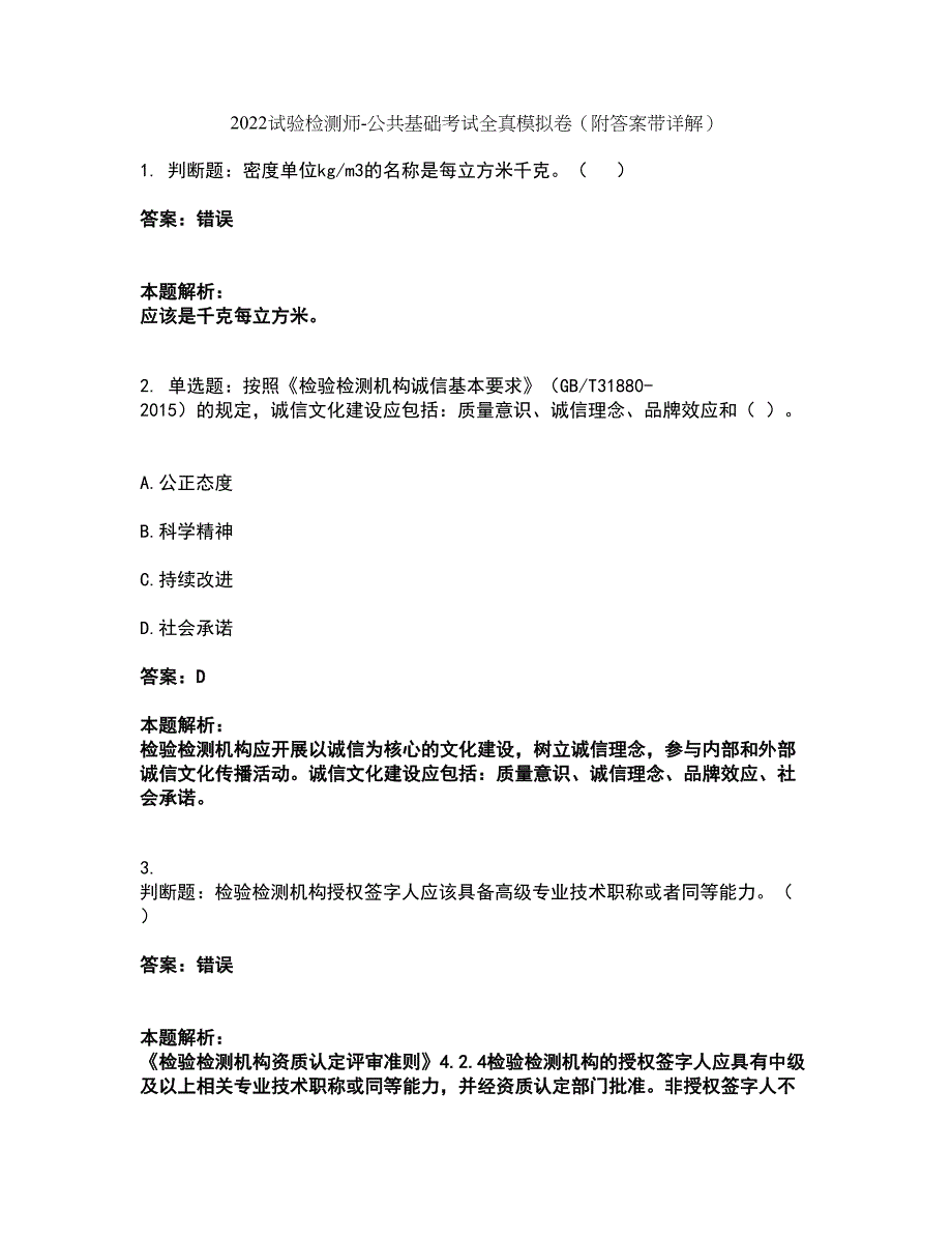 2022试验检测师-公共基础考试全真模拟卷44（附答案带详解）_第1页