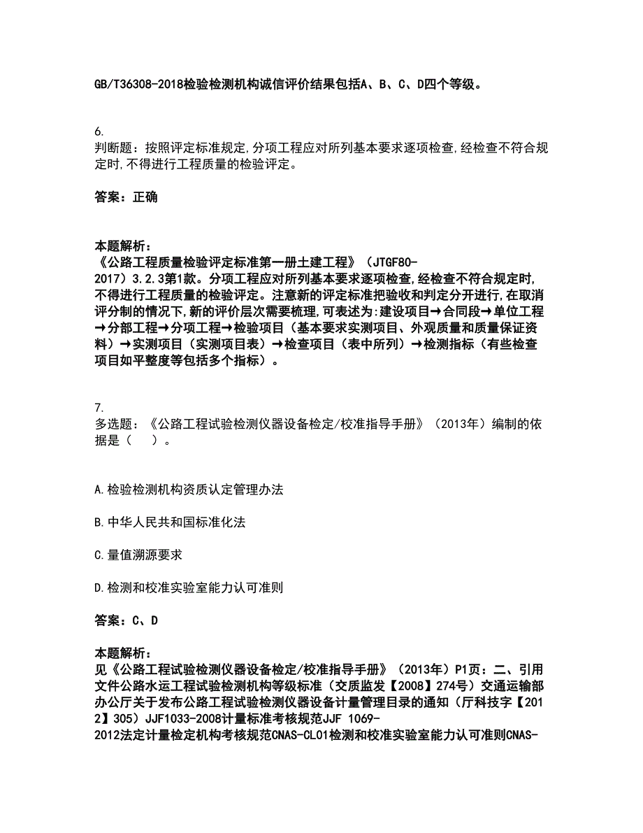 2022试验检测师-公共基础考试全真模拟卷44（附答案带详解）_第3页