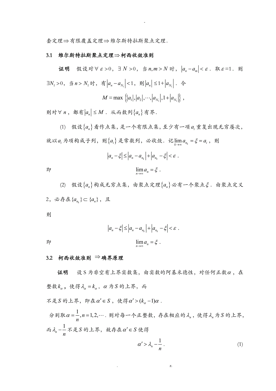 实数完备性定理的证明及应用_第4页