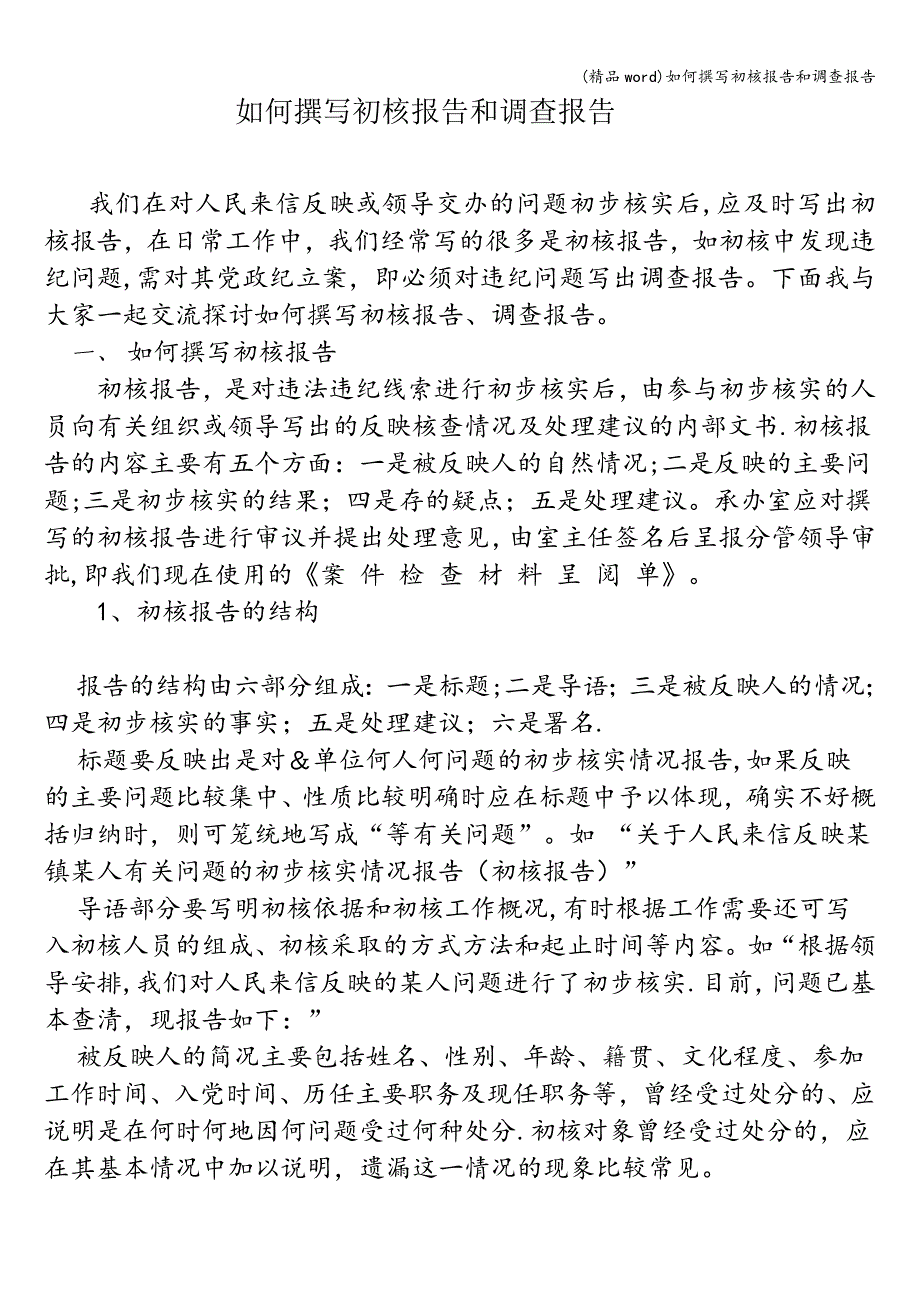 (精品word)如何撰写初核报告和调查报告.doc_第1页