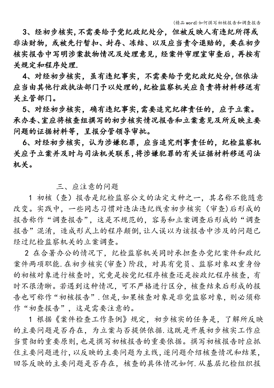 (精品word)如何撰写初核报告和调查报告.doc_第4页