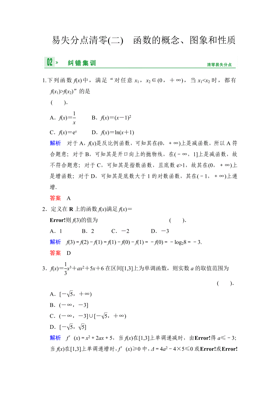 一轮复习：易失分点清零(二)函数的概念、图象和性质.doc_第1页